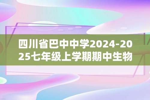 四川省巴中中学2024-2025七年级上学期期中生物学试题（无答案）