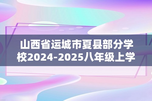 山西省运城市夏县部分学校2024-2025八年级上学期12月份月考生物学试题（无答案）