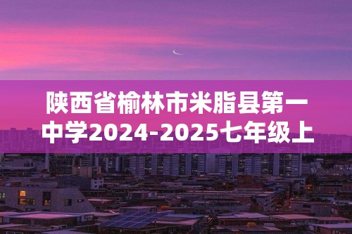 陕西省榆林市米脂县第一中学2024-2025七年级上学期12月月考生物学试题B卷（无答案）