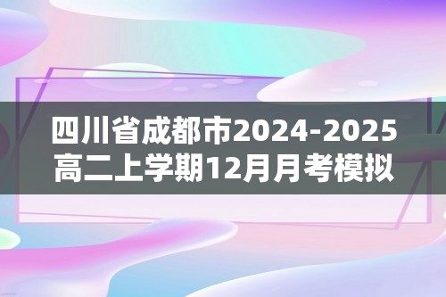 四川省成都市2024-2025高二上学期12月月考模拟化学试题（答案）