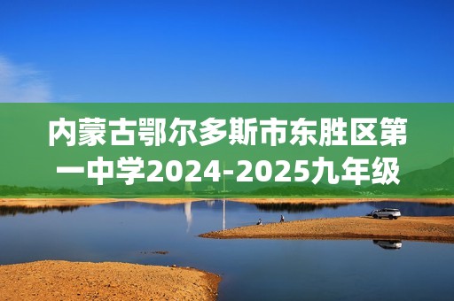 内蒙古鄂尔多斯市东胜区第一中学2024-2025九年级上学期第二次月考化学试卷(图片版,无答案)