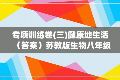 专项训练卷(三)健康地生活（答案）苏教版生物八年级下册