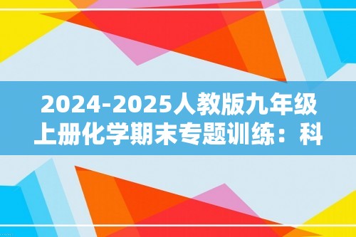 2024-2025人教版九年级上册化学期末专题训练：科普阅读题（答案）