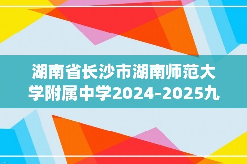 湖南省长沙市湖南师范大学附属中学2024-2025九年级上学期第三次月考化学试卷(图片版无答案）