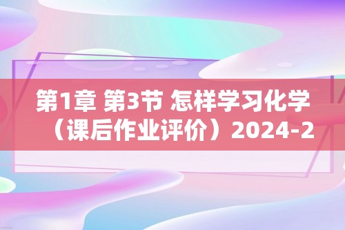 第1章 第3节 怎样学习化学（课后作业评价）2024-2025沪教版九年级化学上册