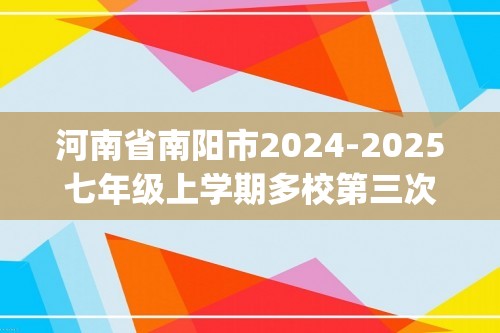 河南省南阳市2024-2025七年级上学期多校第三次月考生物学试题（word版＋pdf版含答案）