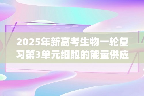 2025年新高考生物一轮复习第3单元细胞的能量供应和利用第09讲细胞呼吸(练习)(学生版+解析版)