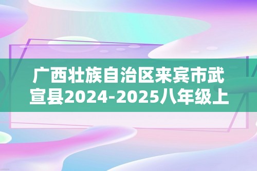 广西壮族自治区来宾市武宣县2024-2025八年级上学期期中生物学试题