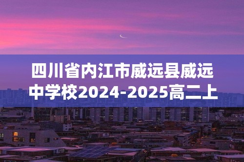 四川省内江市威远县威远中学校2024-2025高二上学期12月月考生物学试题(含答案）