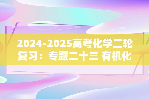 2024-2025高考化学二轮复习：专题二十三 有机化学基础（含解析）