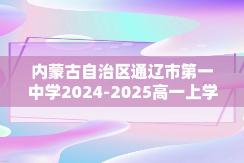 内蒙古自治区通辽市第一中学2024-2025高一上学期第三次月考化学试卷（答案）