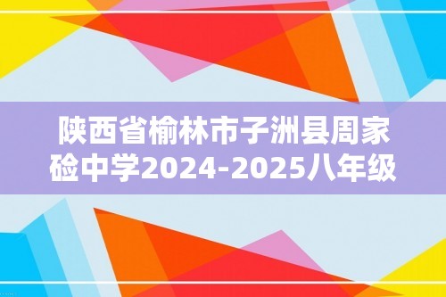 陕西省榆林市子洲县周家硷中学2024-2025八年级上学期12月月考生物试题（答案）