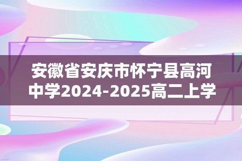 安徽省安庆市怀宁县高河中学2024-2025高二上学期12月月考生物学试题（答案）