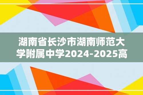 湖南省长沙市湖南师范大学附属中学2024-2025高三上学期月考卷（四）生物试题（答案）