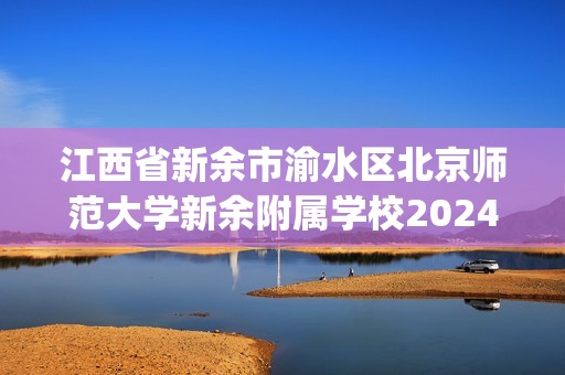 江西省新余市渝水区北京师范大学新余附属学校2024-2025九年级上学期12月月考化学试题(图片版,无答案)