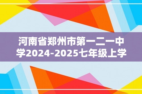 河南省郑州市第一二一中学2024-2025七年级上学期生物期末模拟测试（无答案）