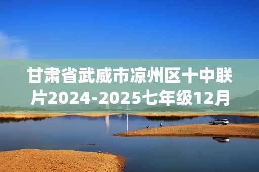 甘肃省武威市凉州区十中联片2024-2025七年级12月月考生物试题(无答案)