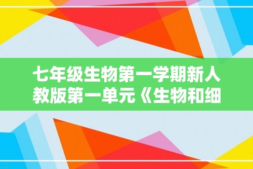 七年级生物第一学期新人教版第一单元《生物和细胞》单元测试卷（答案）