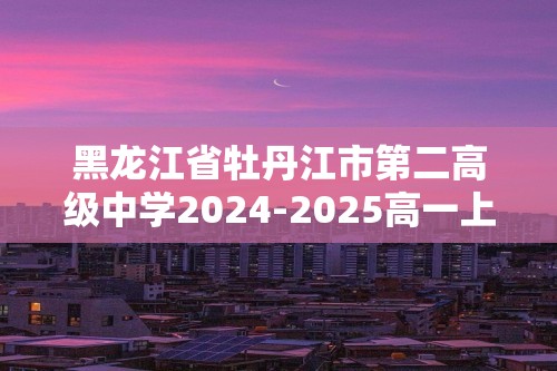 黑龙江省牡丹江市第二高级中学2024-2025高一上学期12月月考生物学试卷（答案）