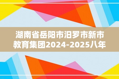 湖南省岳阳市汨罗市新市教育集团2024-2025八年级上学期第三次核心素养监测生物学试题（答案）