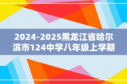 2024-2025黑龙江省哈尔滨市124中学八年级上学期生物11月月考试题及答案（ 含答案）