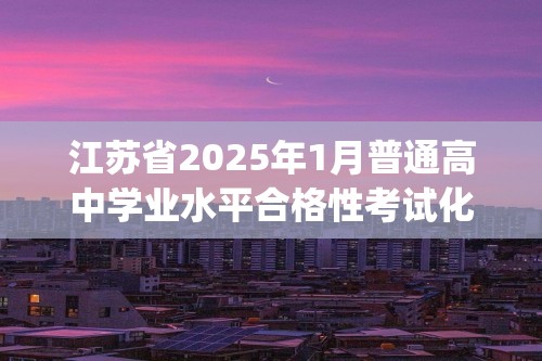 江苏省2025年1月普通高中学业水平合格性考试化学  练透选择题(四)（答案）