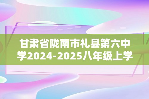 甘肃省陇南市礼县第六中学2024-2025八年级上学期第二次月考生物学试卷（无答案）