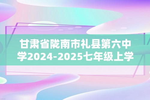 甘肃省陇南市礼县第六中学2024-2025七年级上学期第二次月考生物学试卷（无答案）