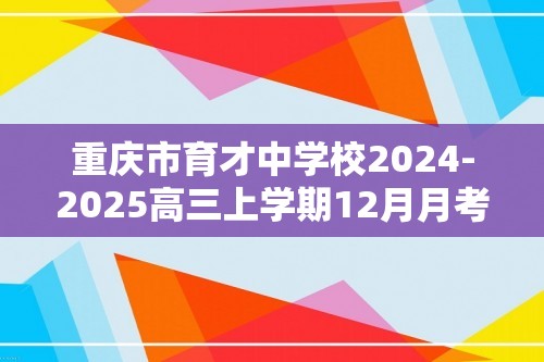 重庆市育才中学校2024-2025高三上学期12月月考化学试卷（答案）