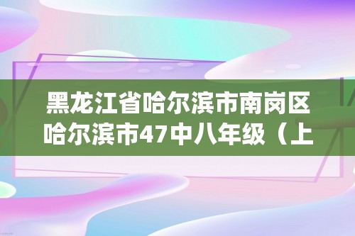 黑龙江省哈尔滨市南岗区哈尔滨市47中八年级（上）化学2024-202512月亚冬杯知识竞赛试题(图片版,含答案)