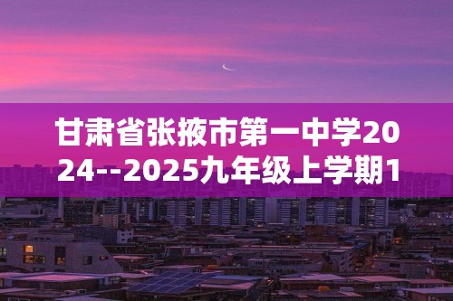 甘肃省张掖市第一中学2024--2025九年级上学期12月月考化学试题（图片版无答案）