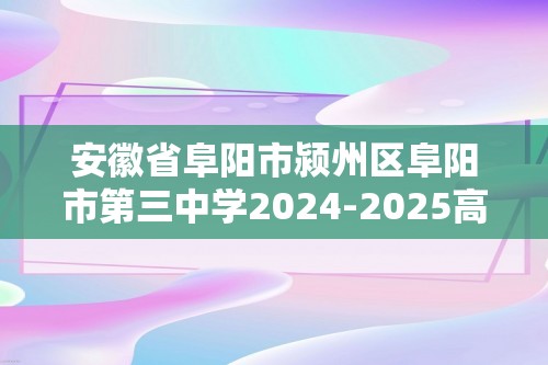 安徽省阜阳市颍州区阜阳市第三中学2024-2025高一上学期12月适应性考试（期中）化学试题（答案）