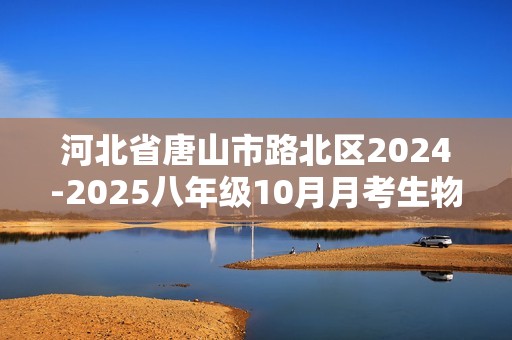 河北省唐山市路北区2024-2025八年级10月月考生物学试题