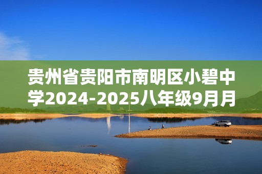 贵州省贵阳市南明区小碧中学2024-2025八年级9月月考生物学试题