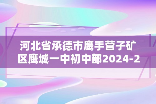 河北省承德市鹰手营子矿区鹰城一中初中部2024-2025七年级上学期第一次月考生物学试题