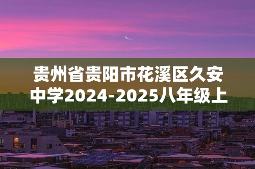 贵州省贵阳市花溪区久安中学2024-2025八年级上学期期中生物学试题