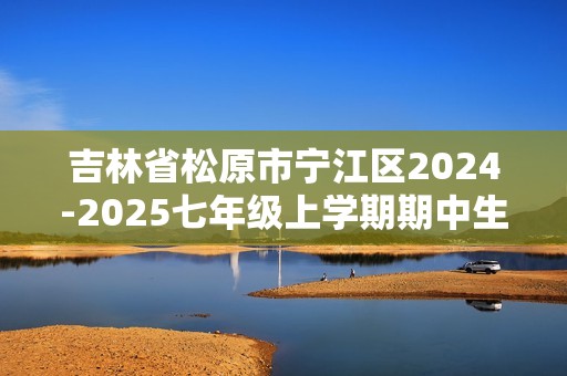 吉林省松原市宁江区2024-2025七年级上学期期中生物学试题