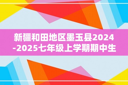 新疆和田地区墨玉县2024-2025七年级上学期期中生物试题