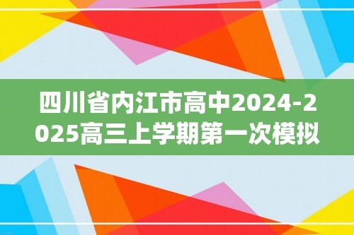 四川省内江市高中2024-2025高三上学期第一次模拟（12月）生物试题(含答案）