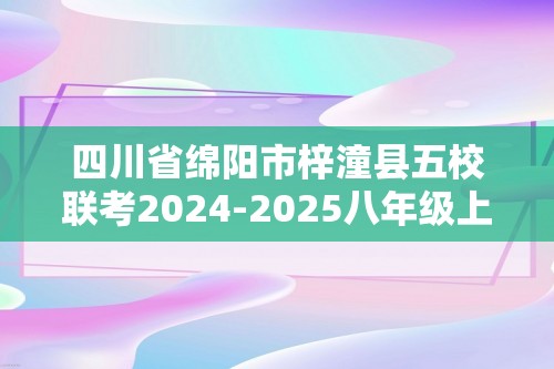 四川省绵阳市梓潼县五校联考2024-2025八年级上学期开学生物试题