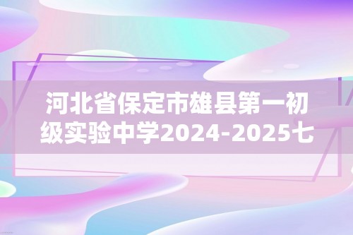 河北省保定市雄县第一初级实验中学2024-2025七年级上学期第一次月考生物学试题