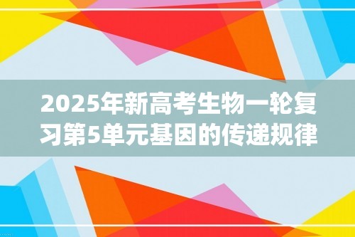 2025年新高考生物一轮复习第5单元基因的传递规律第15讲分离定律(练习)(学生版+解析版)