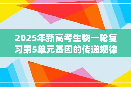 2025年新高考生物一轮复习第5单元基因的传递规律第16讲自由组合定律(第二课时)(练习)(学生版+解析版)