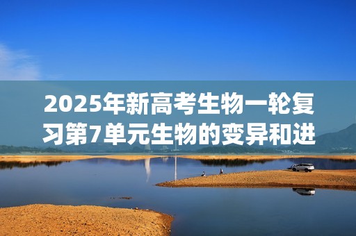 2025年新高考生物一轮复习第7单元生物的变异和进化第22讲生物的变异(第二课时染色体变异)(练习)(学生版+解析版)