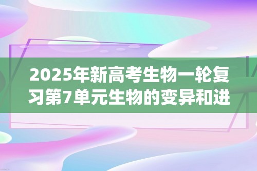 2025年新高考生物一轮复习第7单元生物的变异和进化第23讲生物的进化(练习)(学生版+解析版)