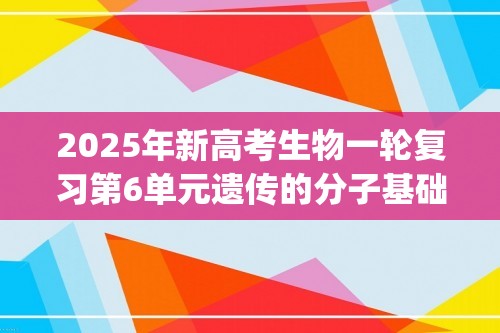 2025年新高考生物一轮复习第6单元遗传的分子基础第19讲DNA是主要的遗传物质(练习)(学生版+解析版)