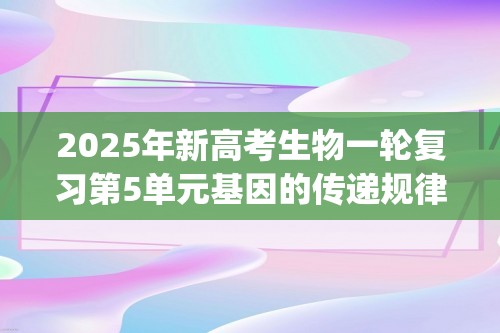 2025年新高考生物一轮复习第5单元基因的传递规律第16讲自由组合定律(第一课时)(练习)(学生版+解析版)