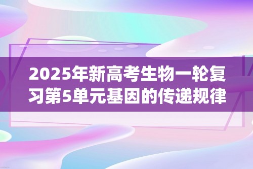 2025年新高考生物一轮复习第5单元基因的传递规律第17讲伴性遗传和人类遗传病(练习)(学生版+解析版)