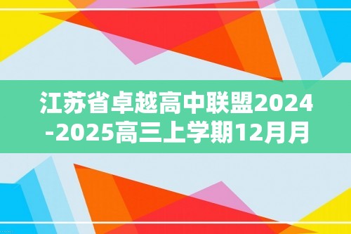 江苏省卓越高中联盟2024-2025高三上学期12月月考 化学试题（图片版含答案）