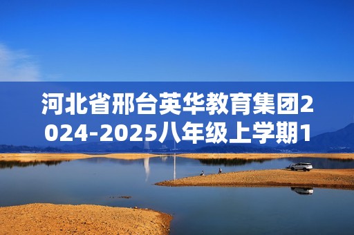 河北省邢台英华教育集团2024-2025八年级上学期12月月考生物试题（ 无答案）